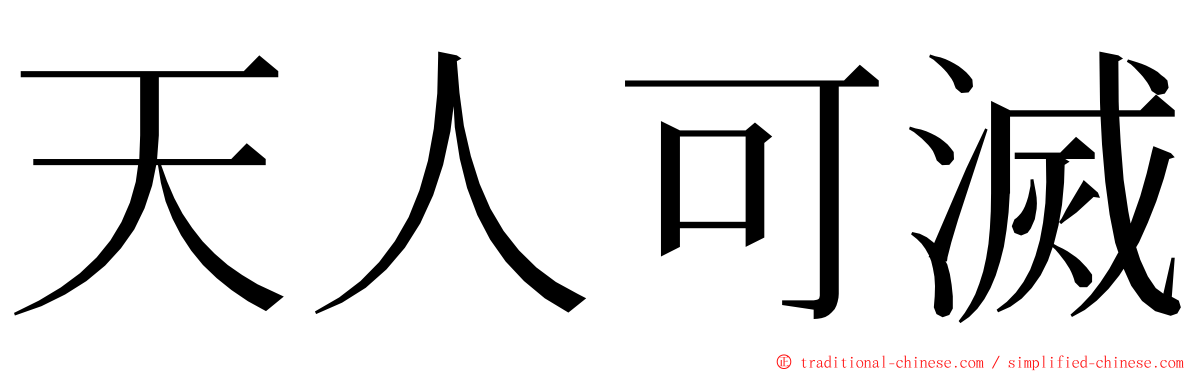 天人可滅 ming font