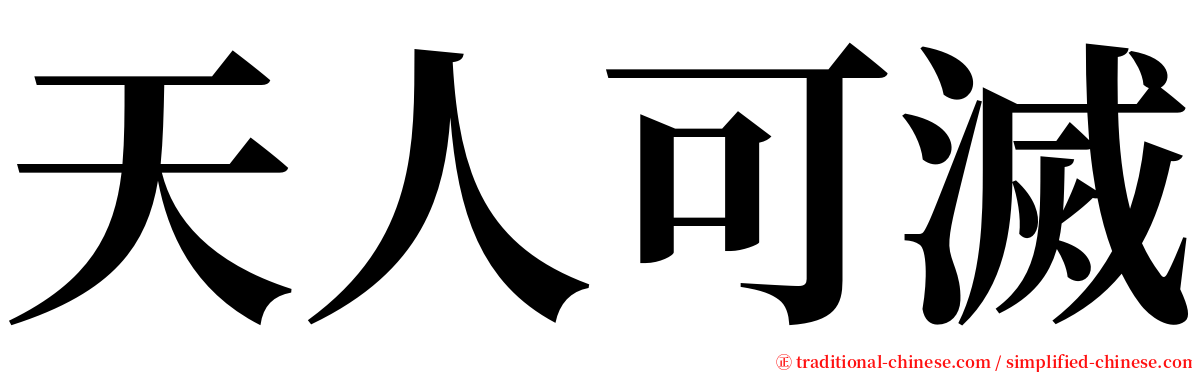 天人可滅 serif font