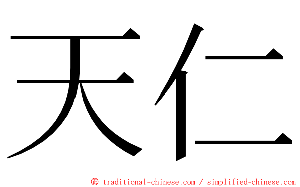 天仁 ming font