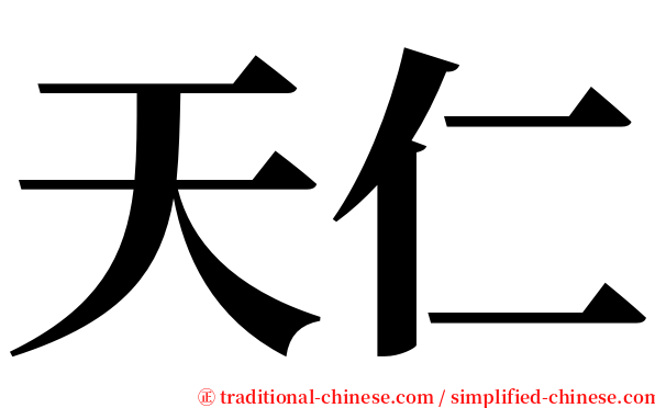 天仁 serif font