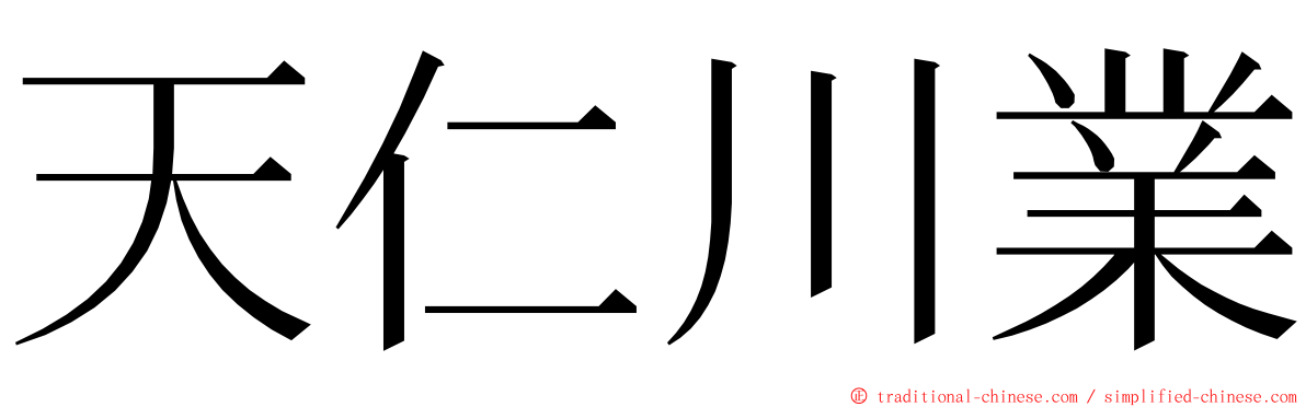 天仁川業 ming font