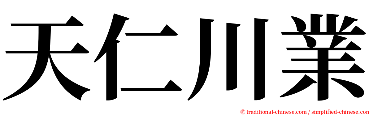 天仁川業 serif font