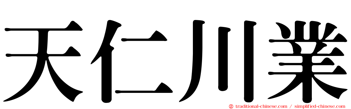 天仁川業