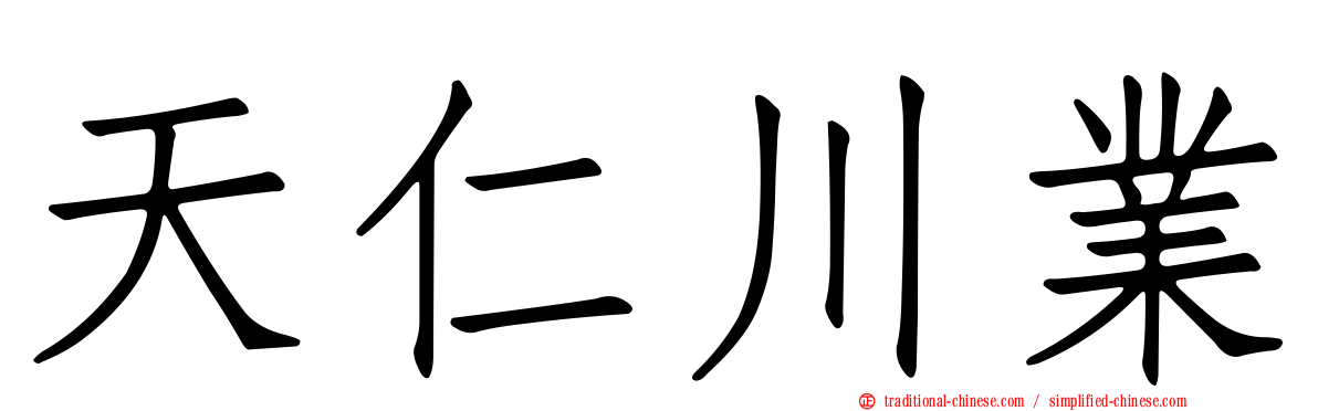 天仁川業