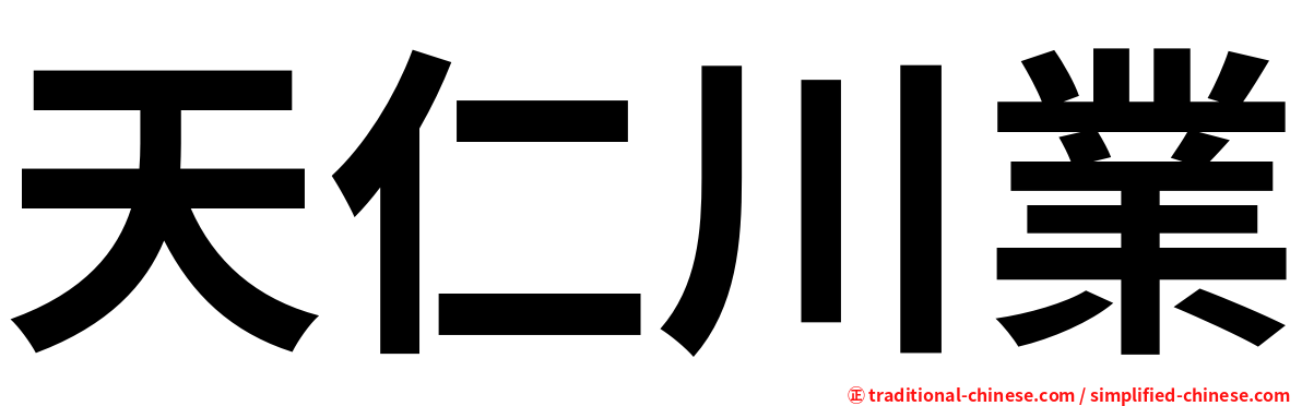 天仁川業