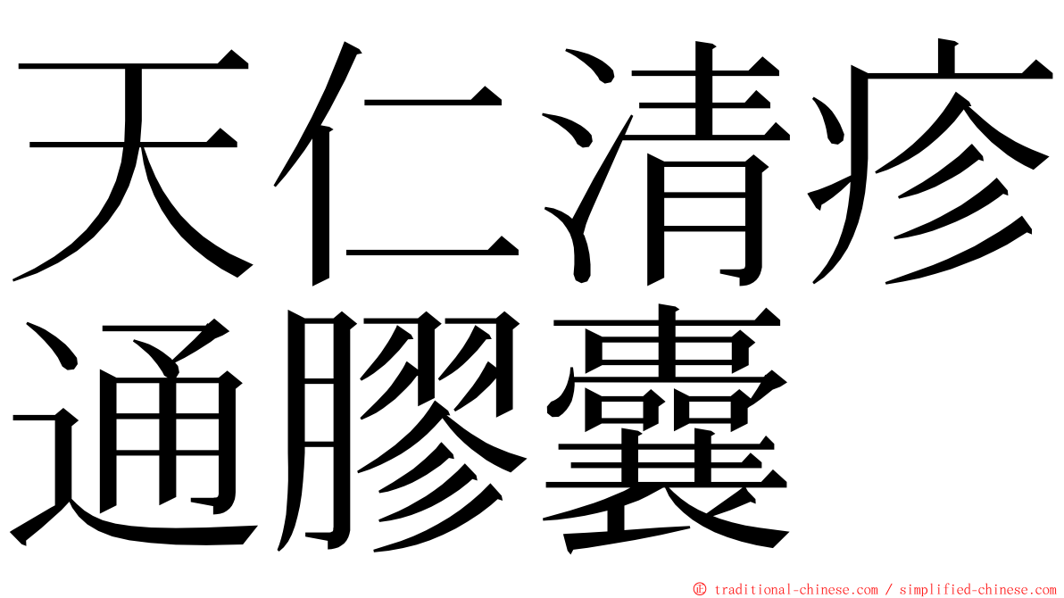 天仁清疹通膠囊 ming font