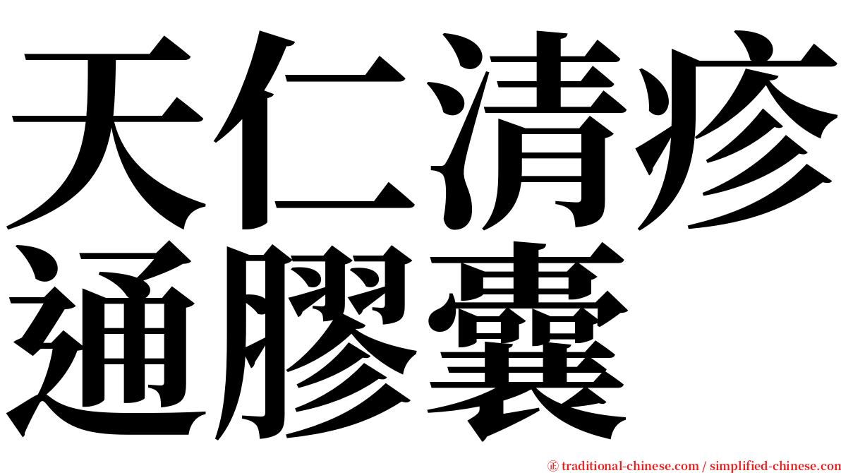 天仁清疹通膠囊 serif font
