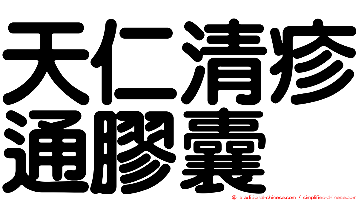 天仁清疹通膠囊