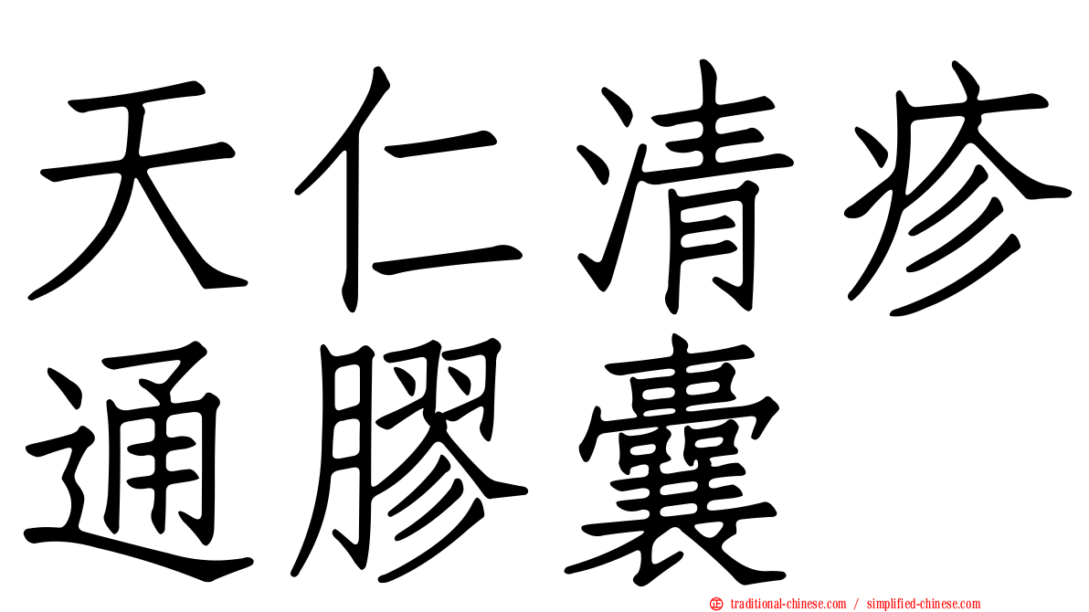 天仁清疹通膠囊