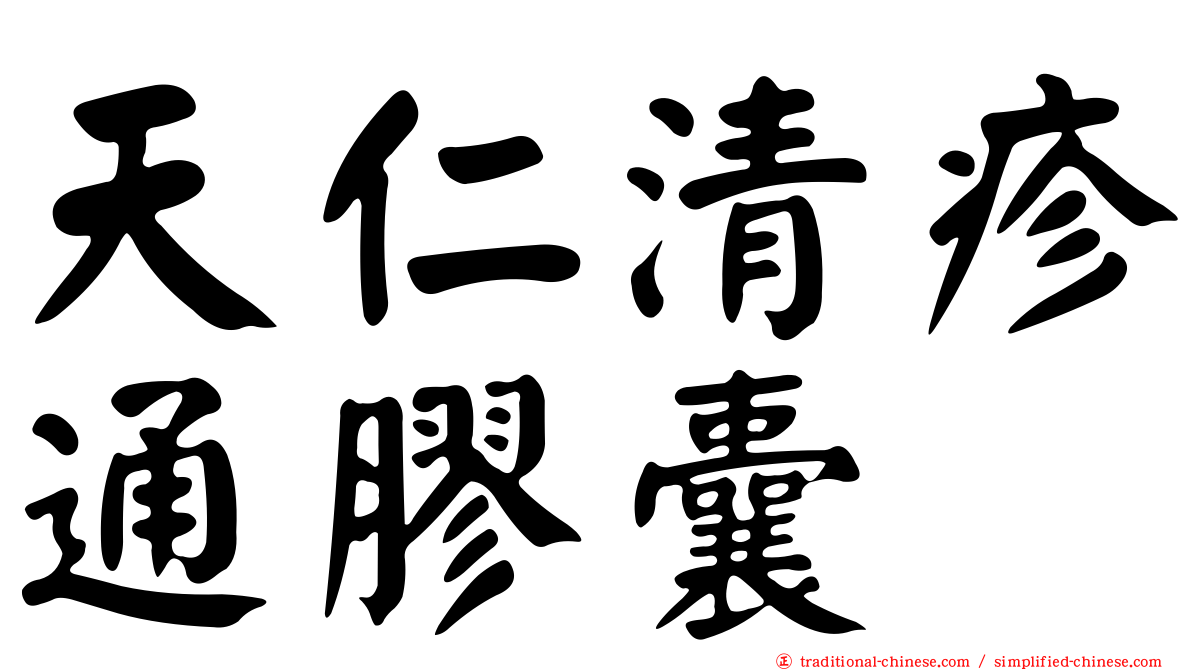 天仁清疹通膠囊
