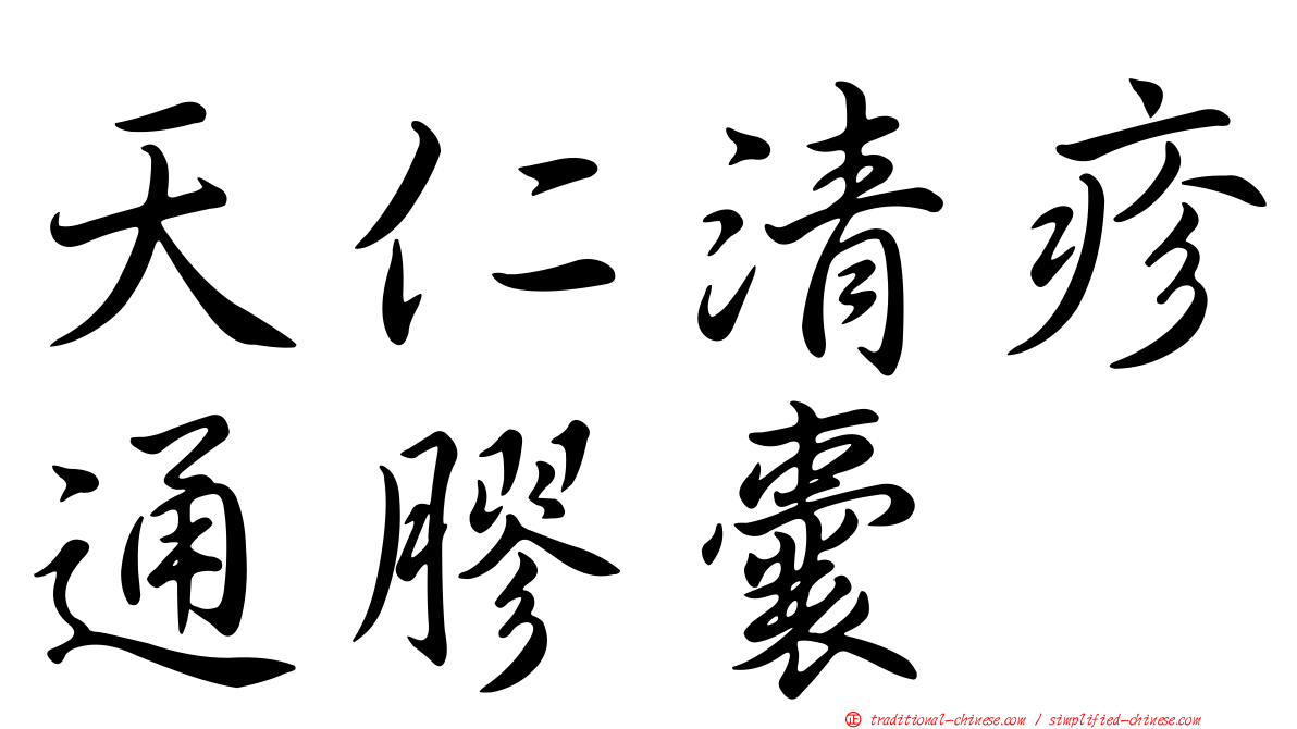天仁清疹通膠囊