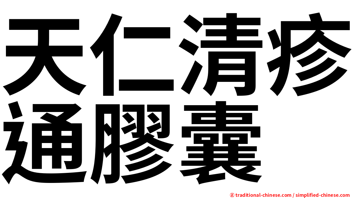 天仁清疹通膠囊