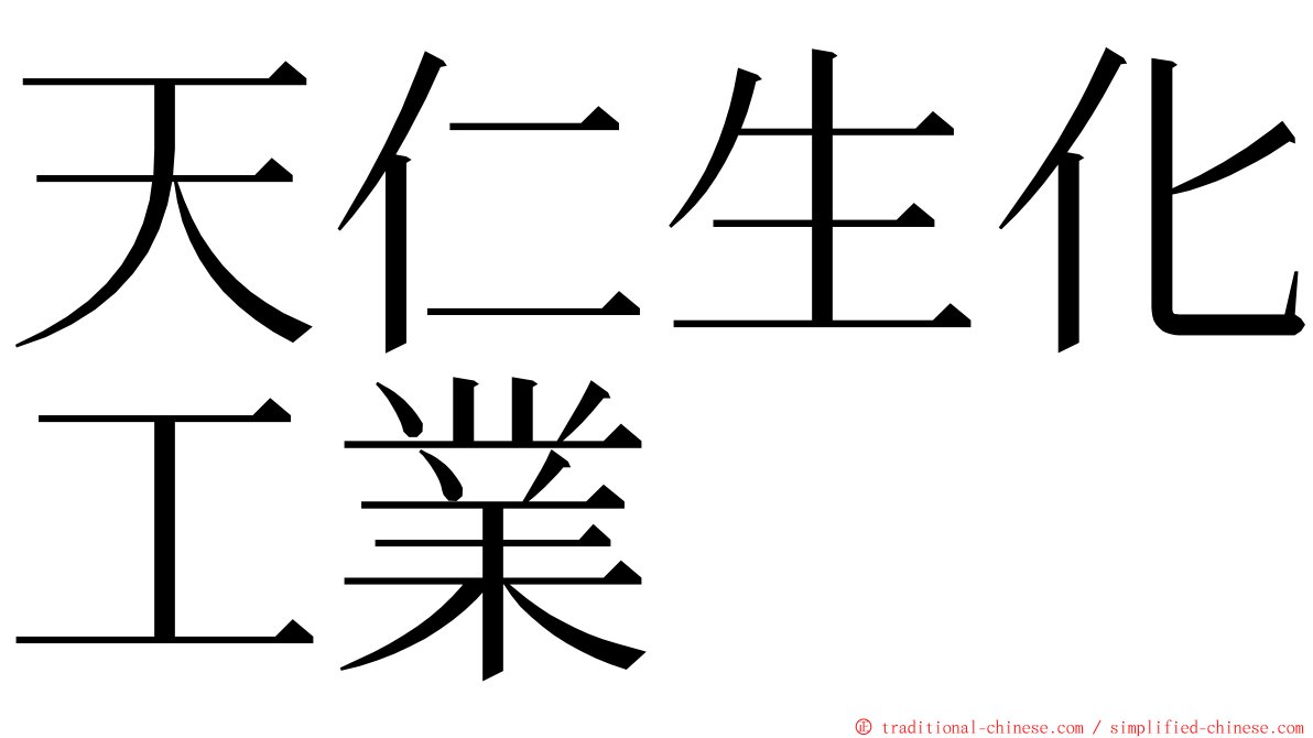 天仁生化工業 ming font