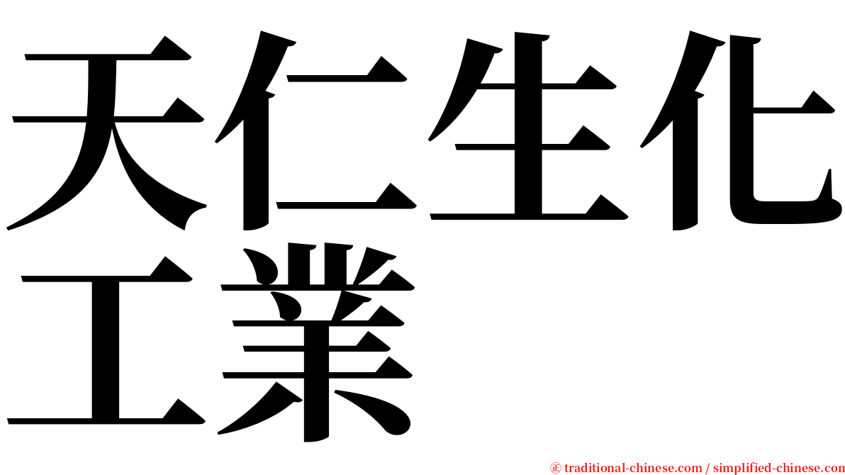 天仁生化工業 serif font