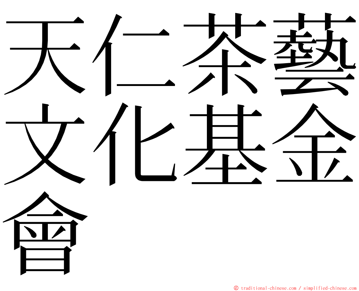 天仁茶藝文化基金會 ming font