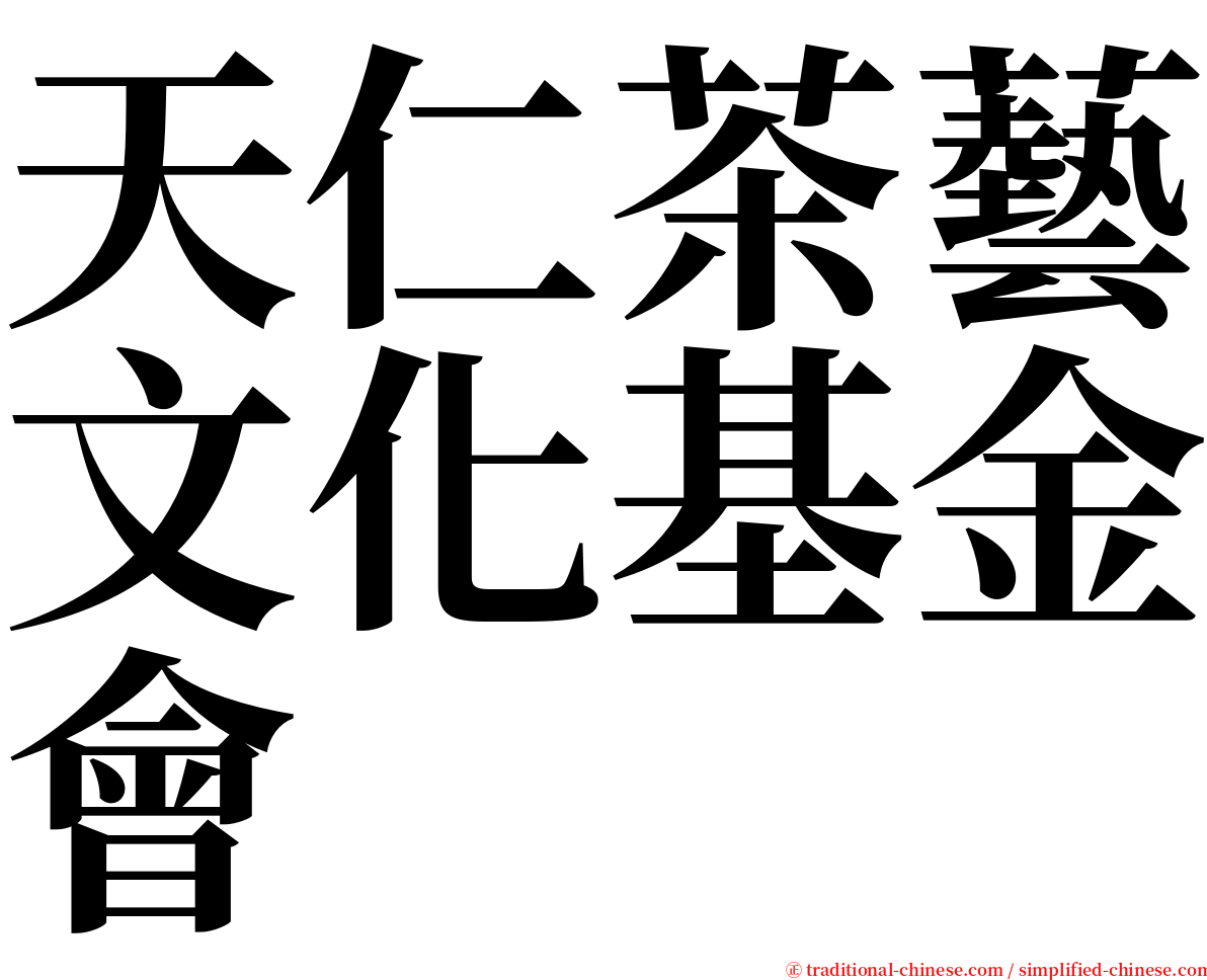天仁茶藝文化基金會 serif font