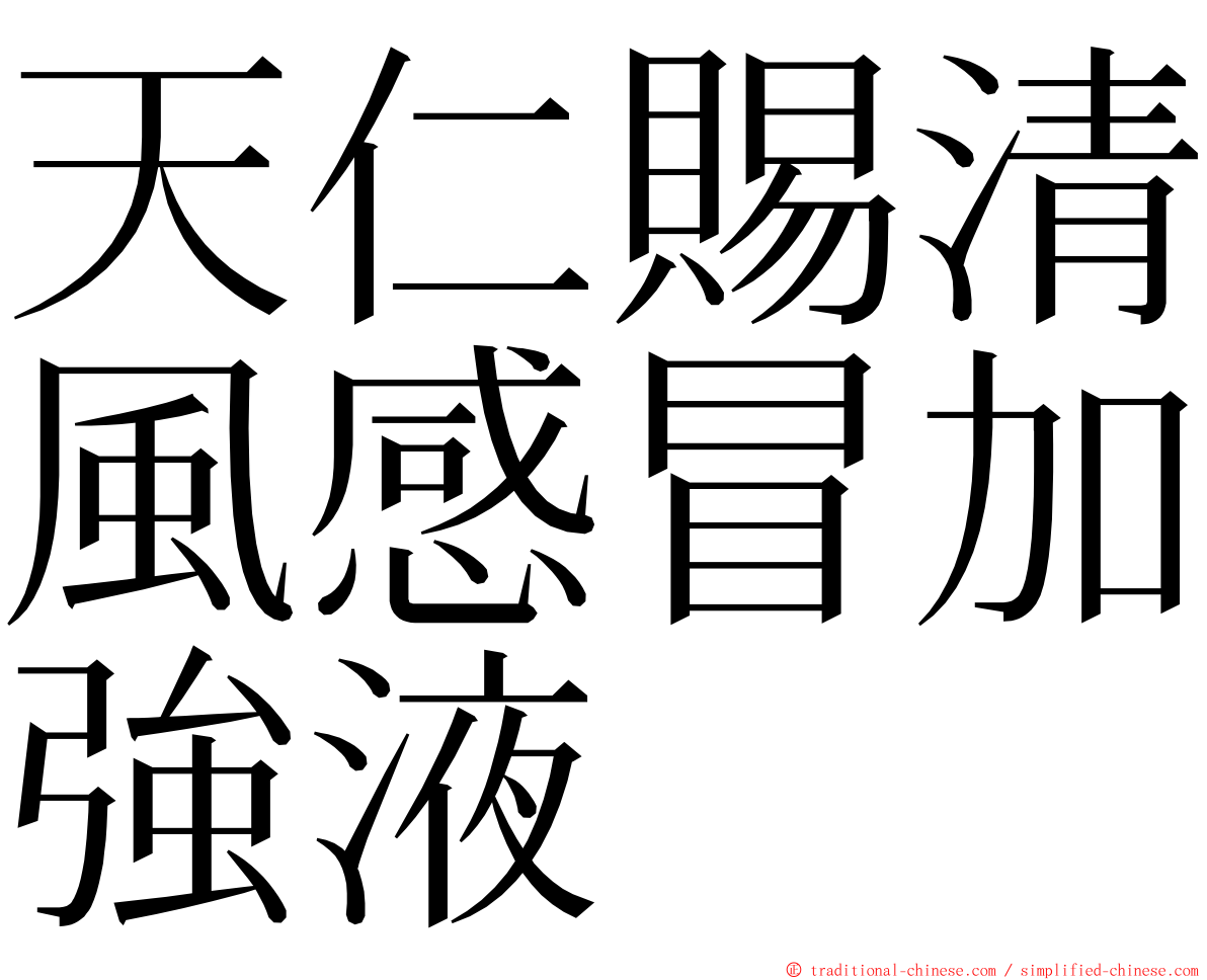 天仁賜清風感冒加強液 ming font