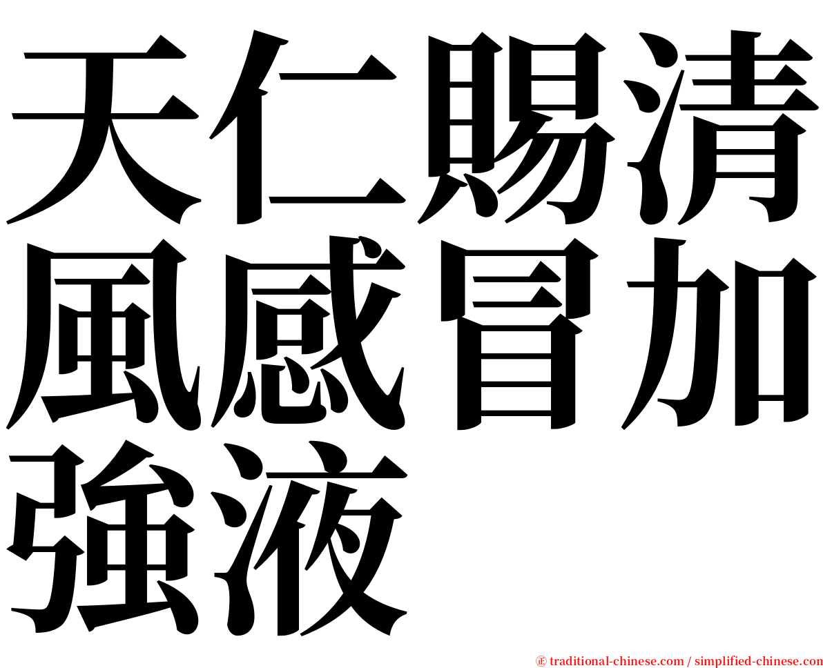 天仁賜清風感冒加強液 serif font