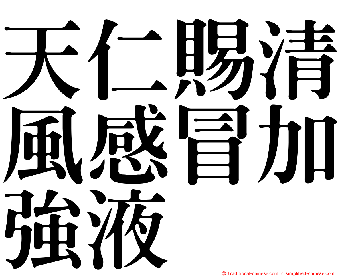 天仁賜清風感冒加強液