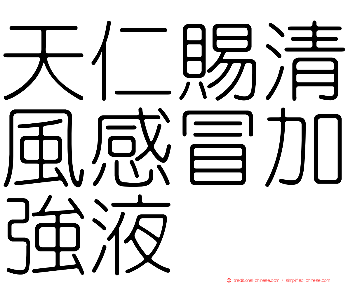 天仁賜清風感冒加強液
