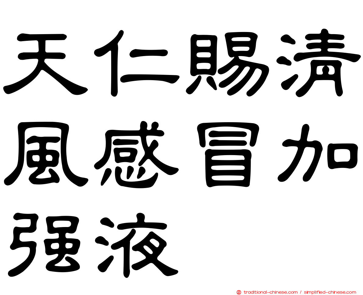 天仁賜清風感冒加強液