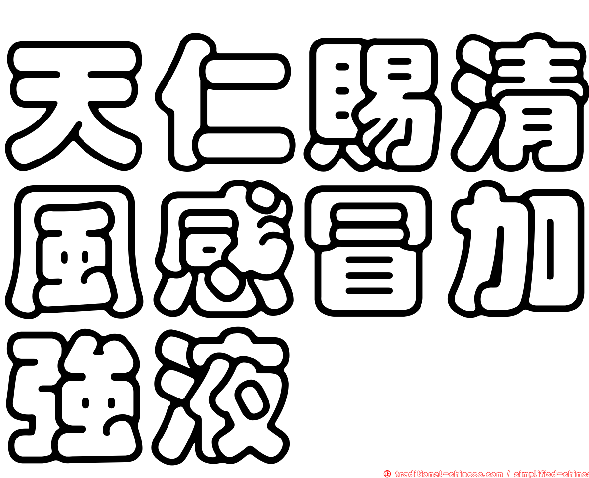 天仁賜清風感冒加強液