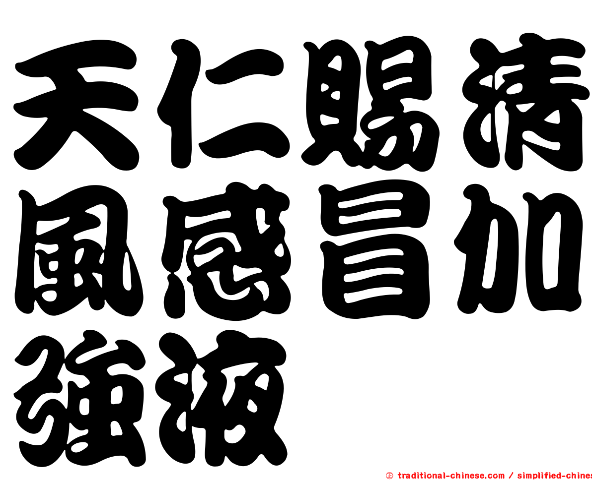 天仁賜清風感冒加強液