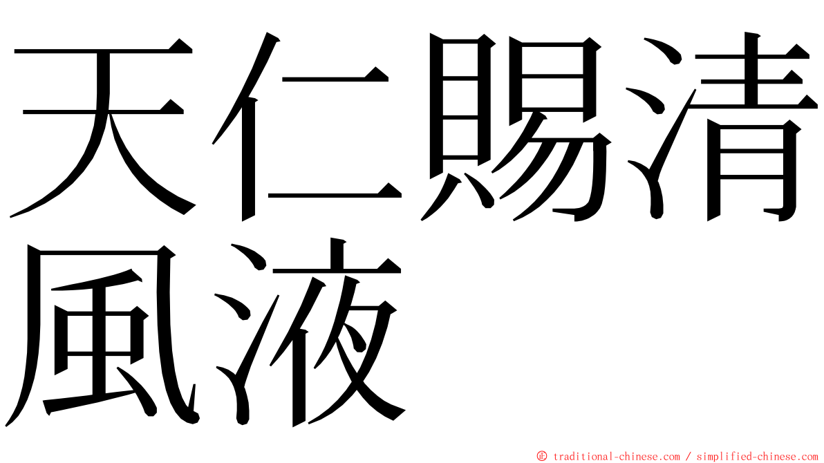 天仁賜清風液 ming font