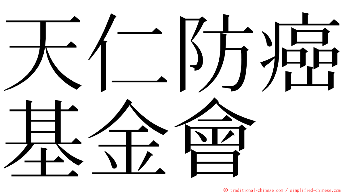 天仁防癌基金會 ming font