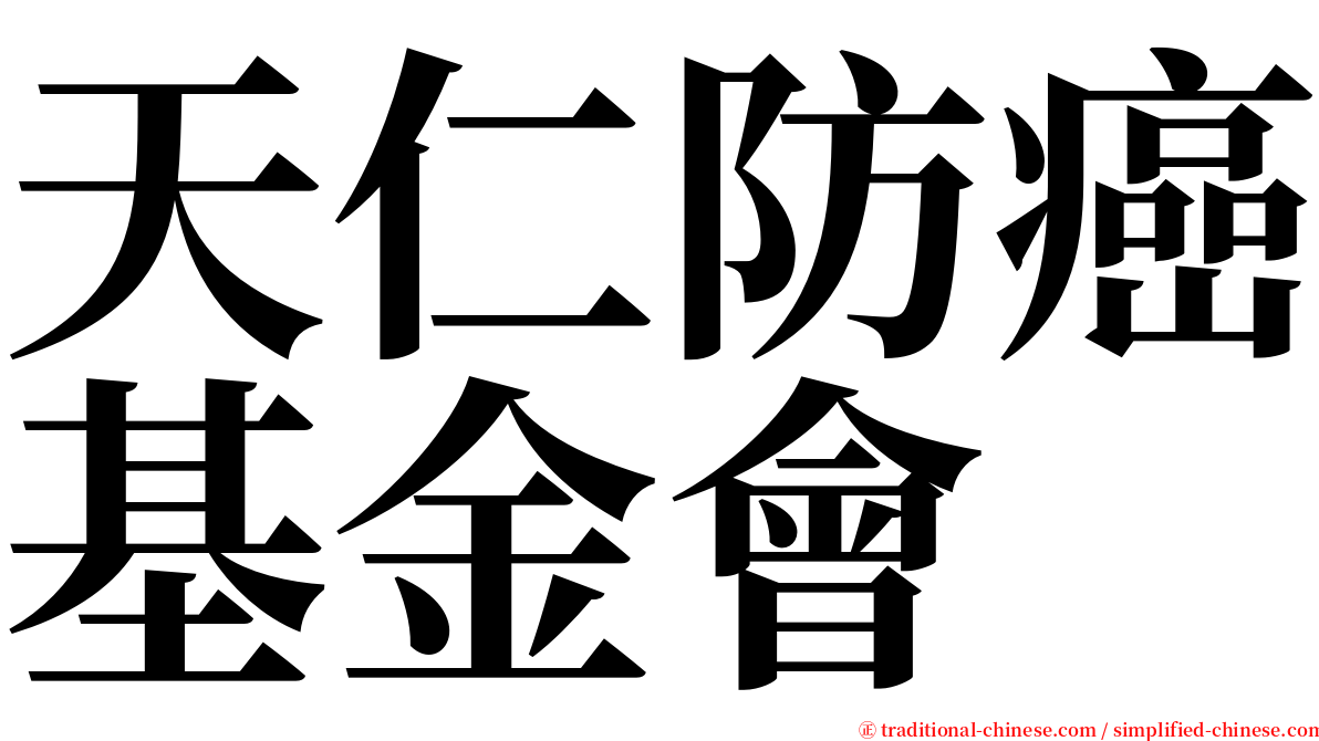 天仁防癌基金會 serif font