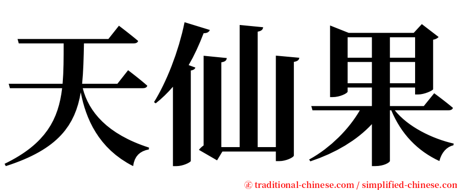 天仙果 serif font