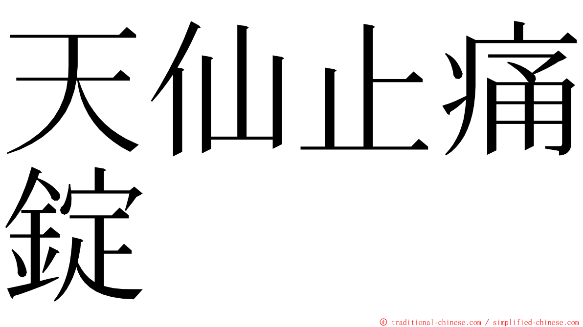 天仙止痛錠 ming font