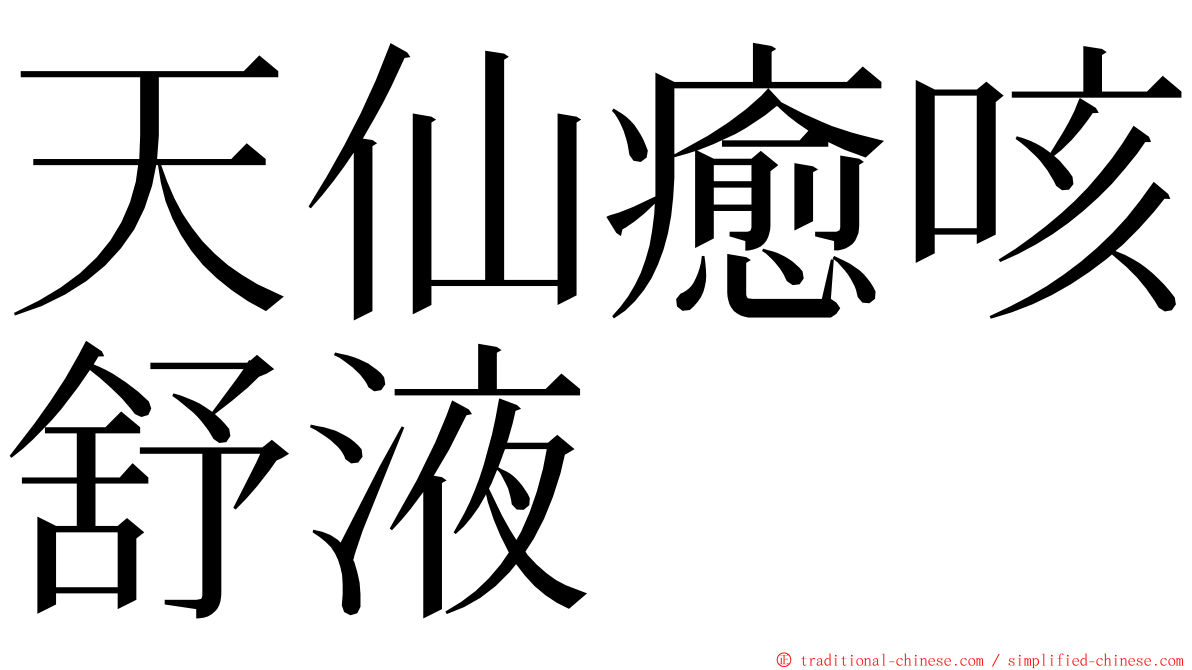 天仙癒咳舒液 ming font