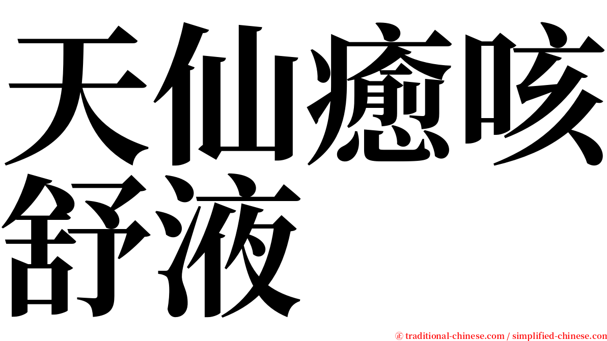 天仙癒咳舒液 serif font