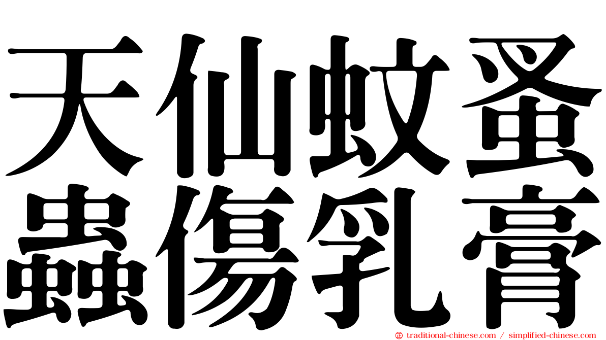 天仙蚊蚤蟲傷乳膏
