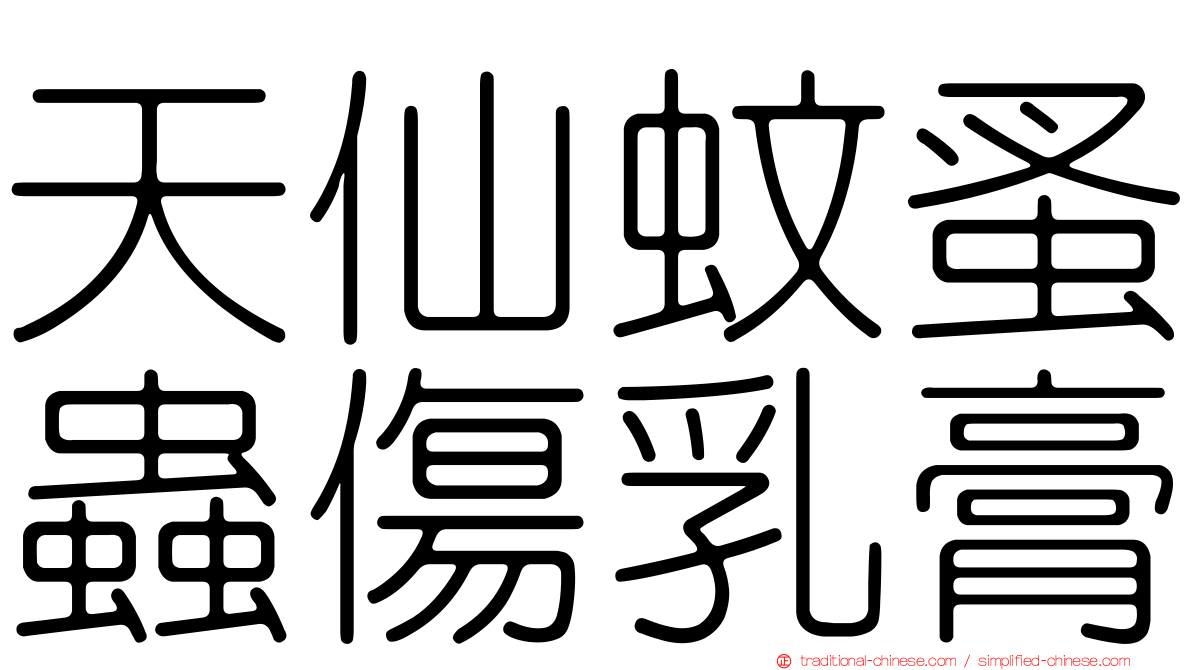 天仙蚊蚤蟲傷乳膏