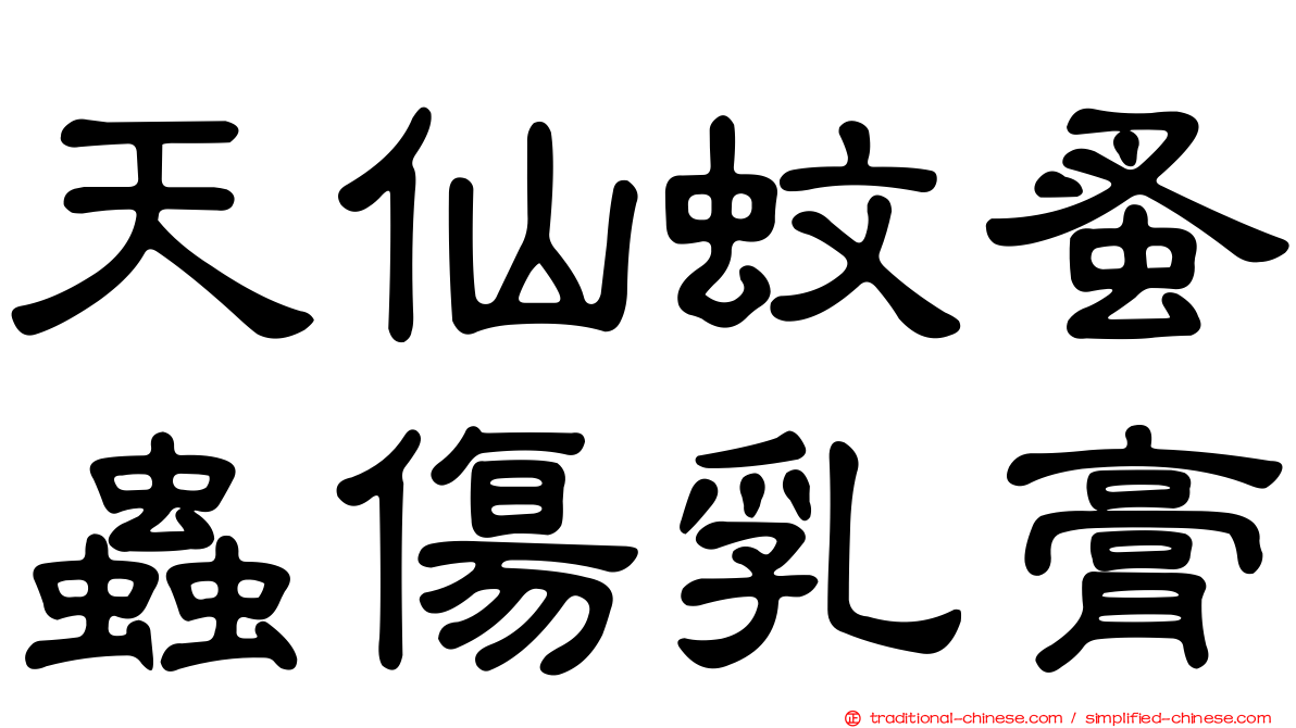 天仙蚊蚤蟲傷乳膏