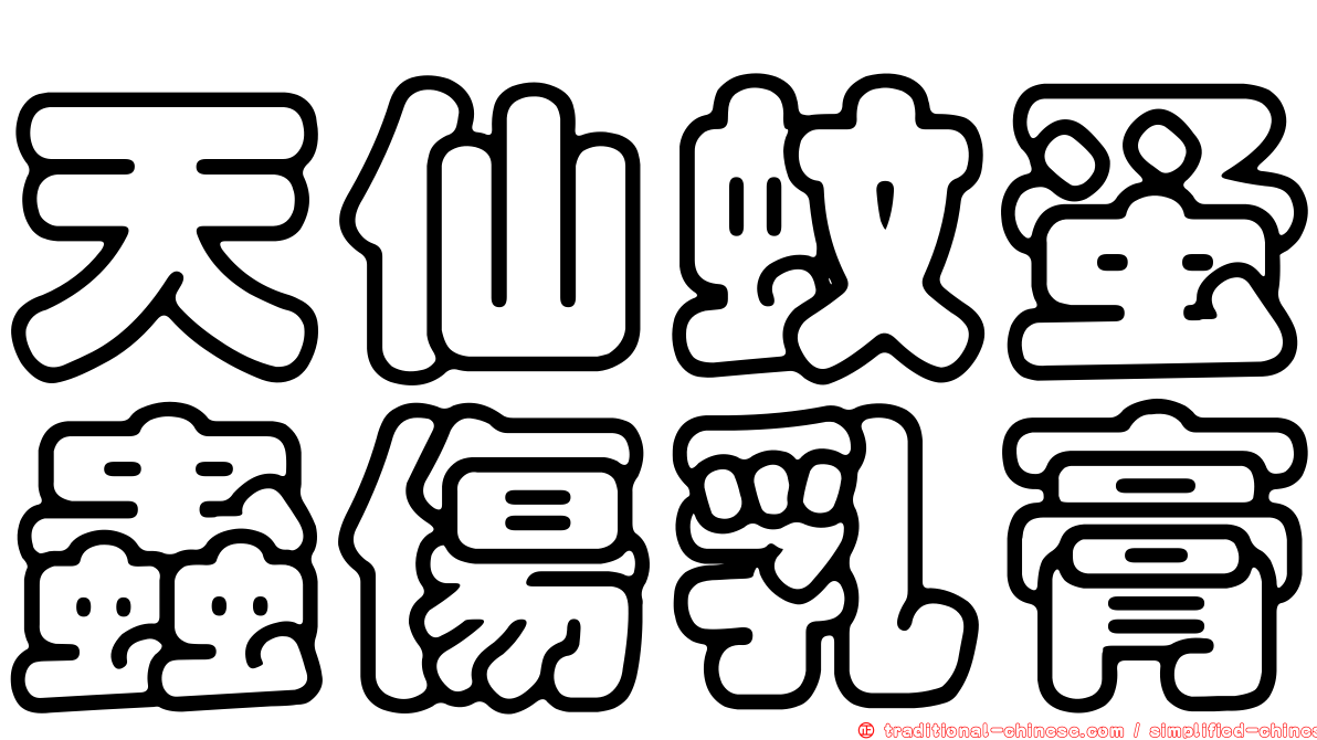 天仙蚊蚤蟲傷乳膏