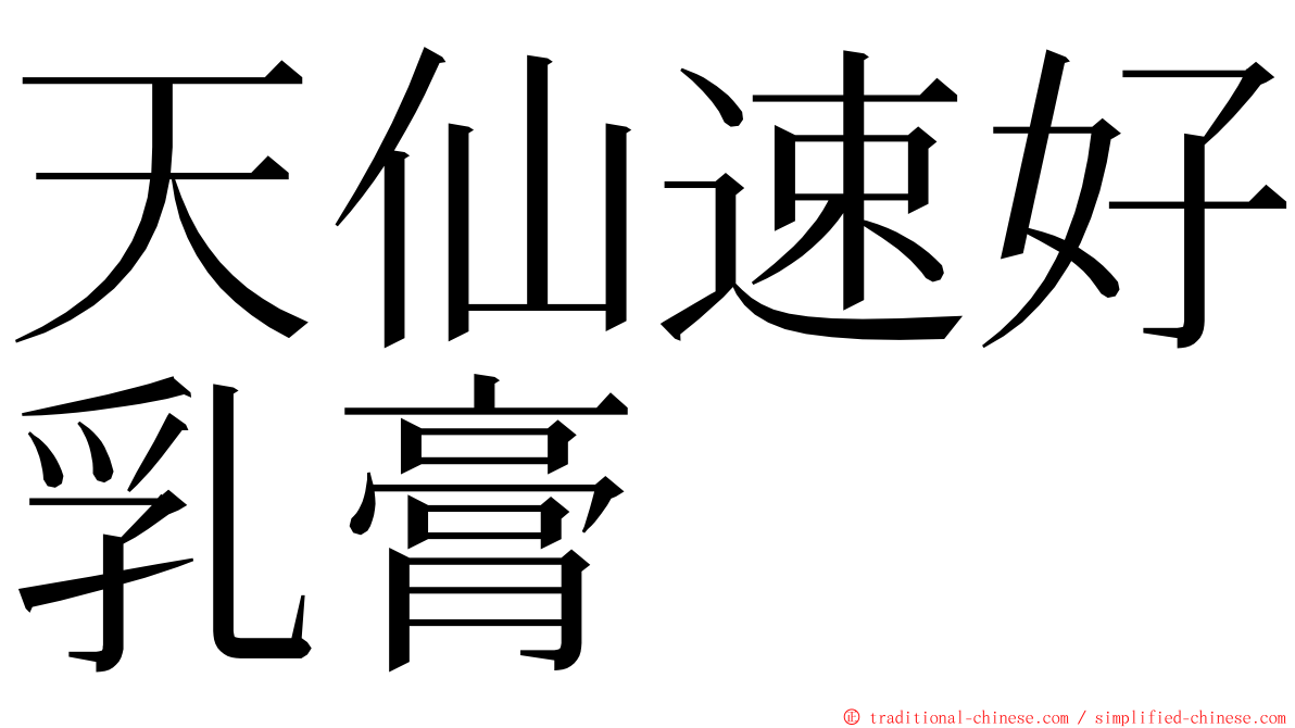 天仙速好乳膏 ming font