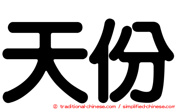 天份