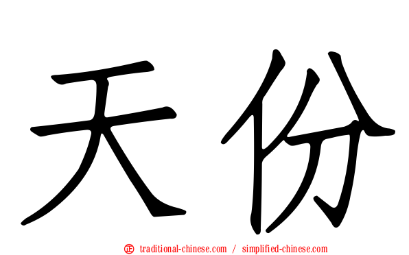 天份