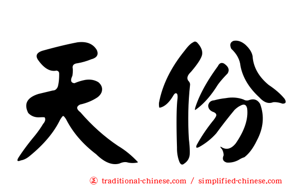 天份