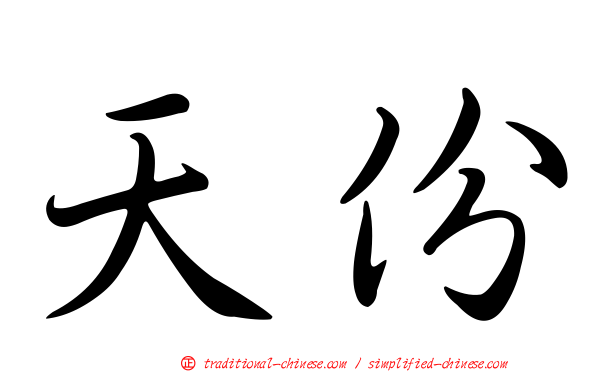 天份
