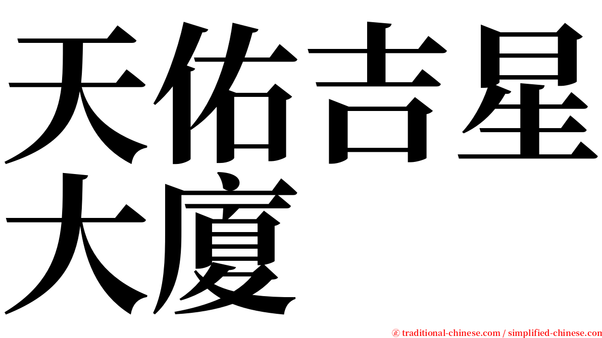 天佑吉星大廈 serif font