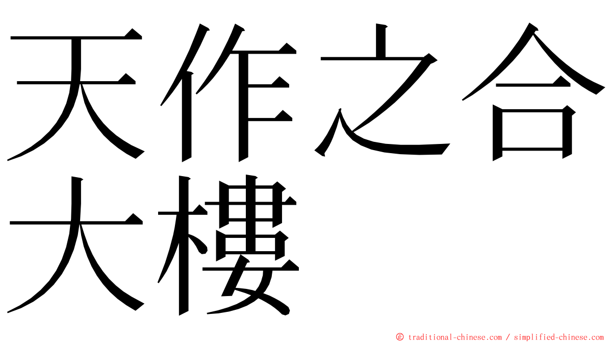 天作之合大樓 ming font