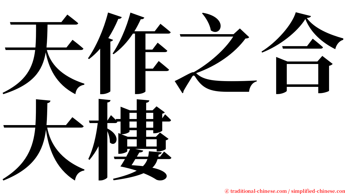 天作之合大樓 serif font