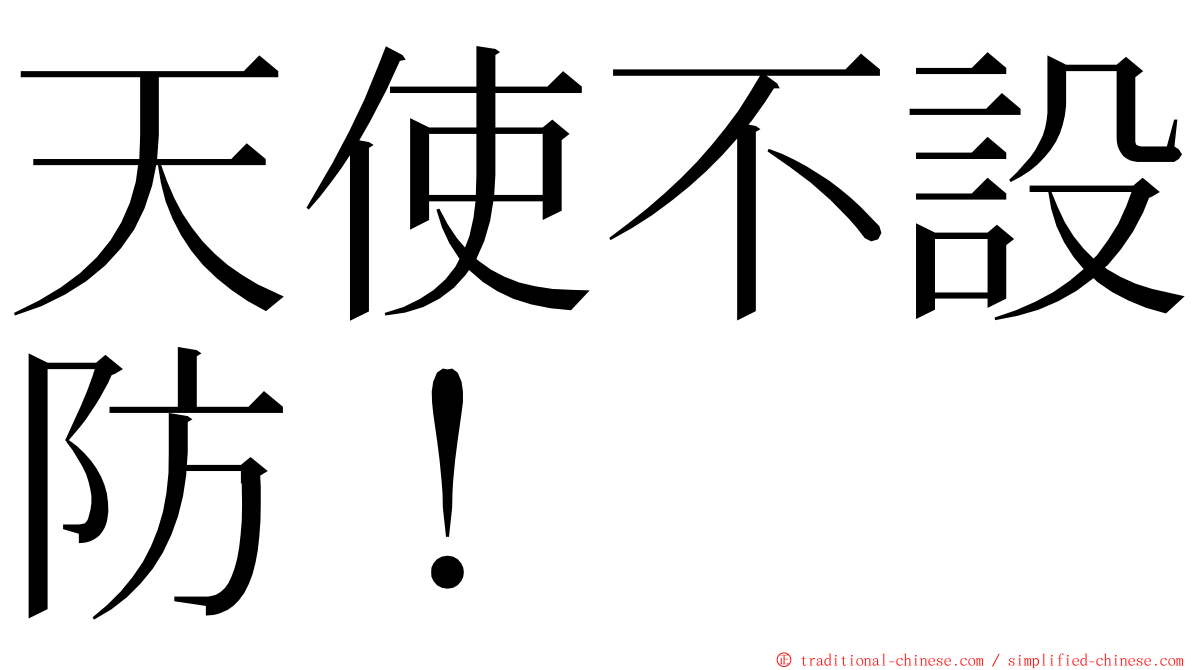 天使不設防！ ming font