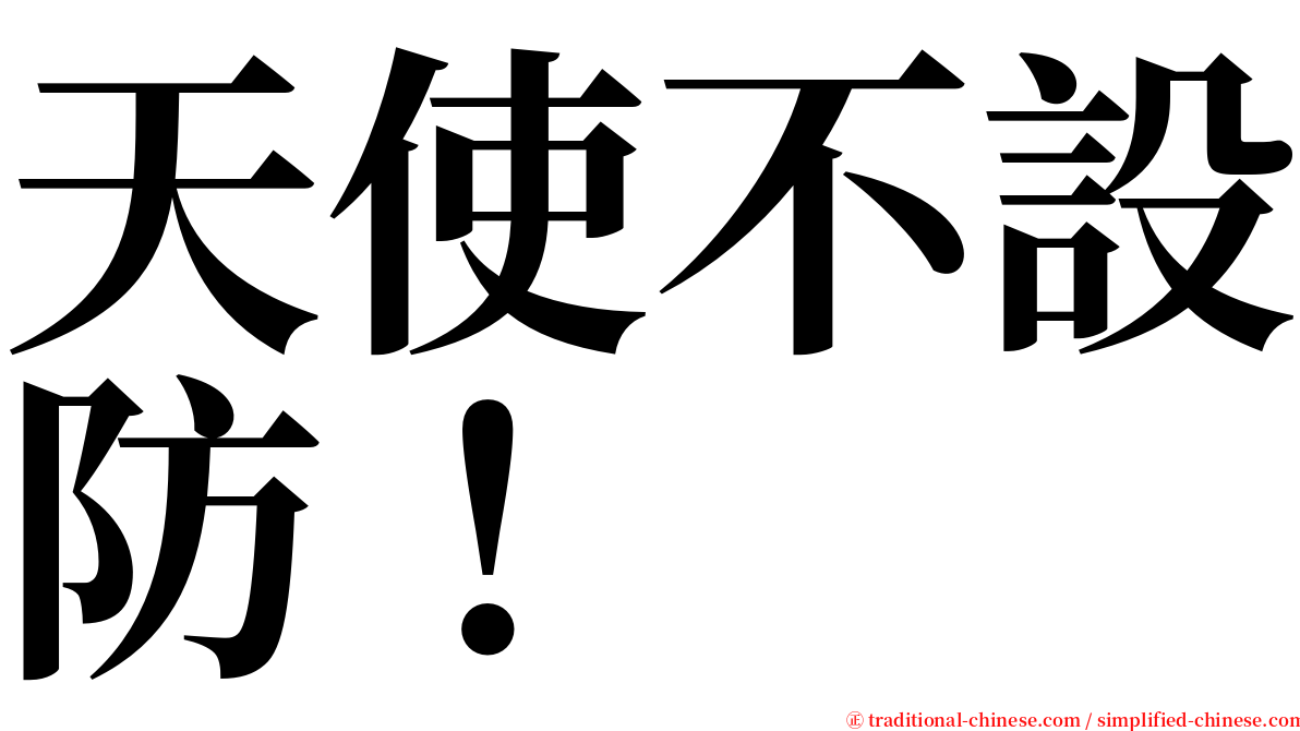 天使不設防！ serif font