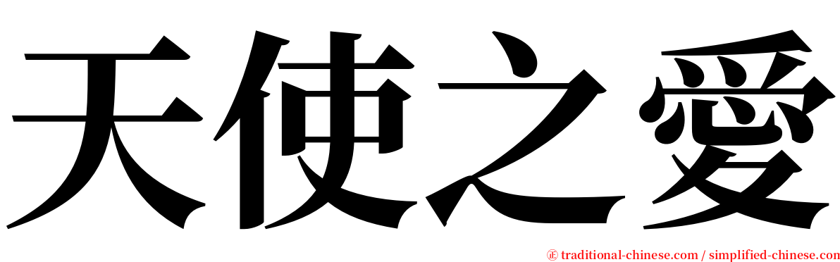 天使之愛 serif font