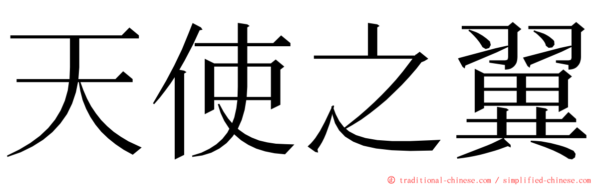 天使之翼 ming font